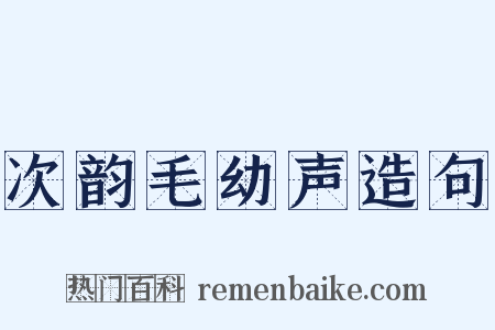 次韵毛幼声造句是什么意思的图片